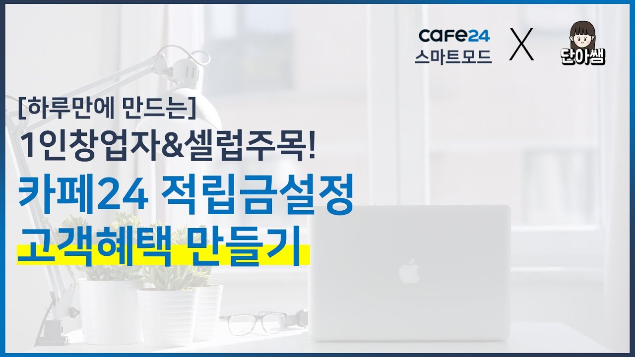 카페24 쇼핑몰 적립금 설정하기