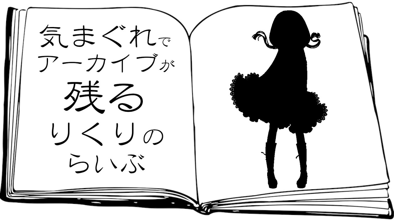 【歌配信】設定をいろいろ見直したので、うまくいくはず【#りくりのらいぶ】