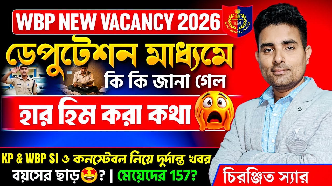 WBP ডেপুটেশনের মাধ্যমে wbp new vacancy 2027হাড় হিম করা কথা উঠে এলো 🤩Kp constable Pmt & pet|Excise🤩
