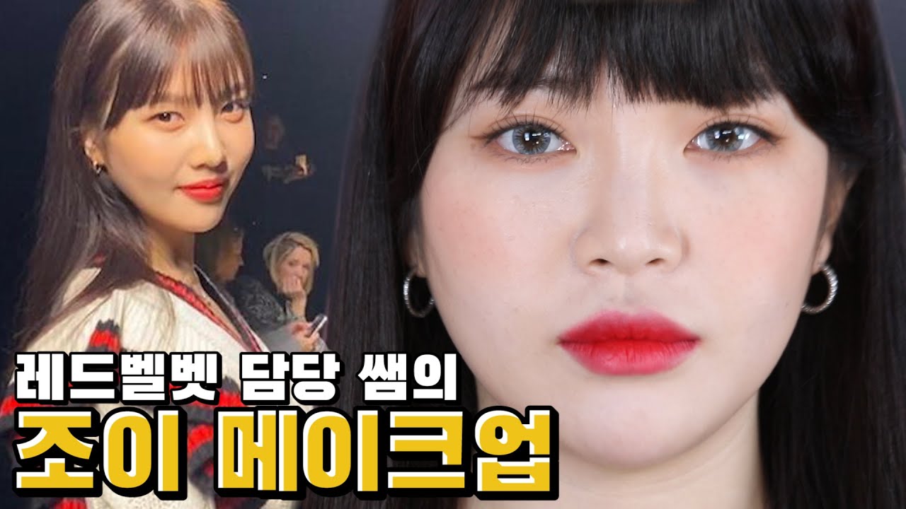 조이 메이크업 [2부] l 마이클코어스 조이 메이크업 실사용템 공개 l Red Velvet Joy's Make-up By Red Velvet Makeup Artist