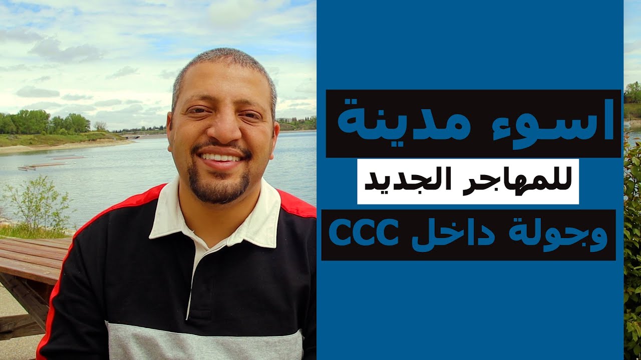أسوء مدينة للمهاجر الجديد | جولة في Calgary Canoe club