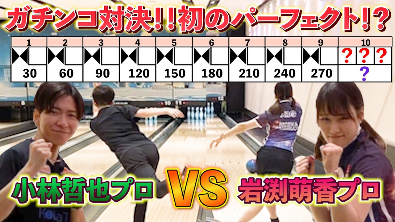 【初のパーフェクト!?】小林哲也プロ VS 岩渕萌香プロ【ガチンコ対決】