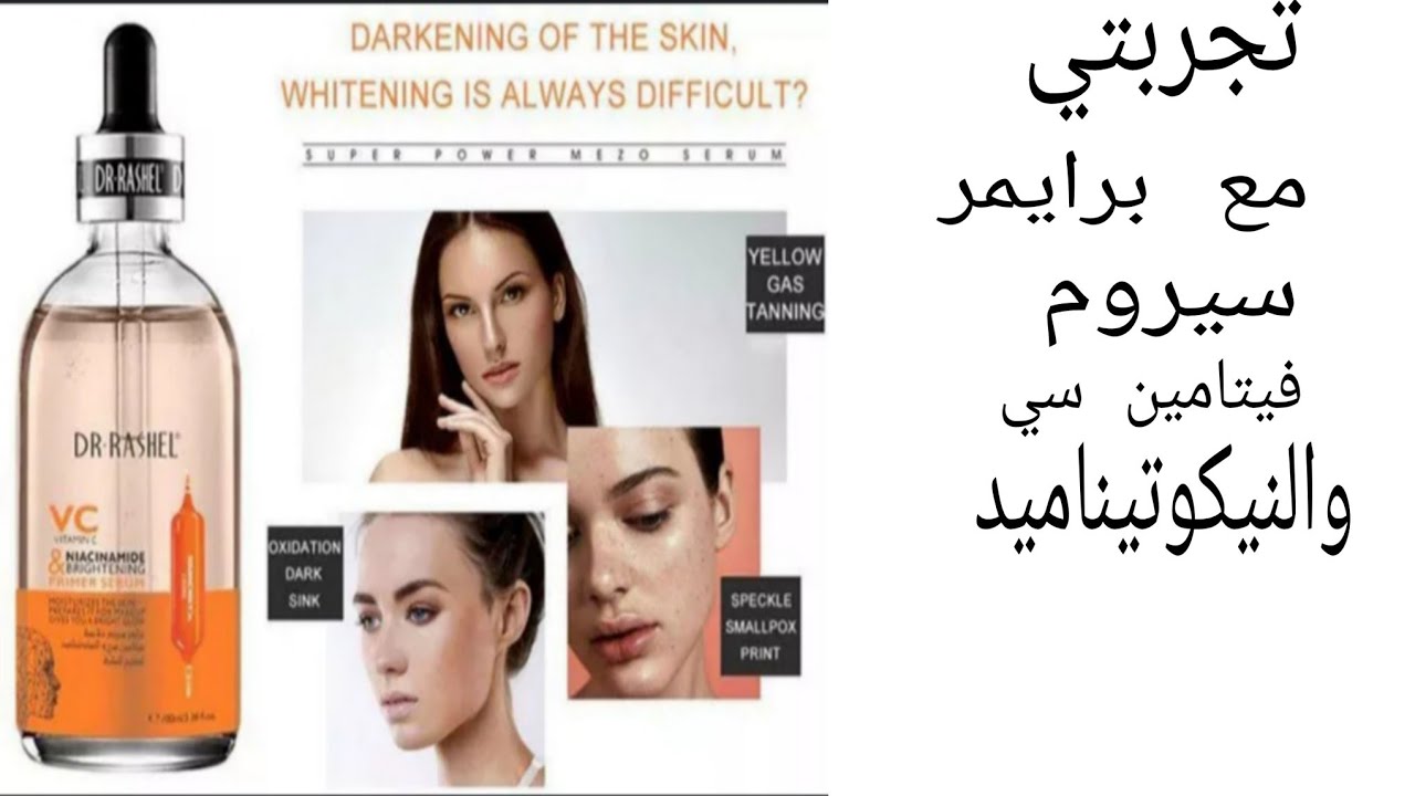 ريفيو عن برايمر سيروم بخلاصه فيتامين C والنيكوتيناميد من دكتور راشيل لتفتيح البشره ✅