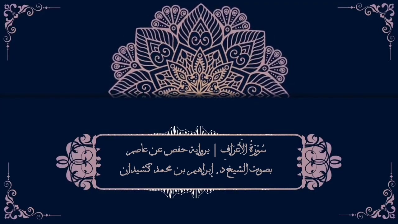 سورة الأعراف برواية حفص عن عاصم | بصوت الشيخ د. إبراهيم بن محمد كشيدان