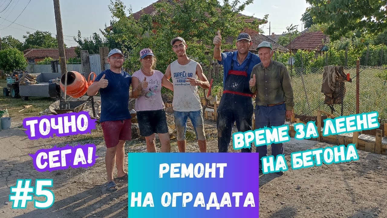 Леем БЕТОНА на ОСНОВАТА / Част 5