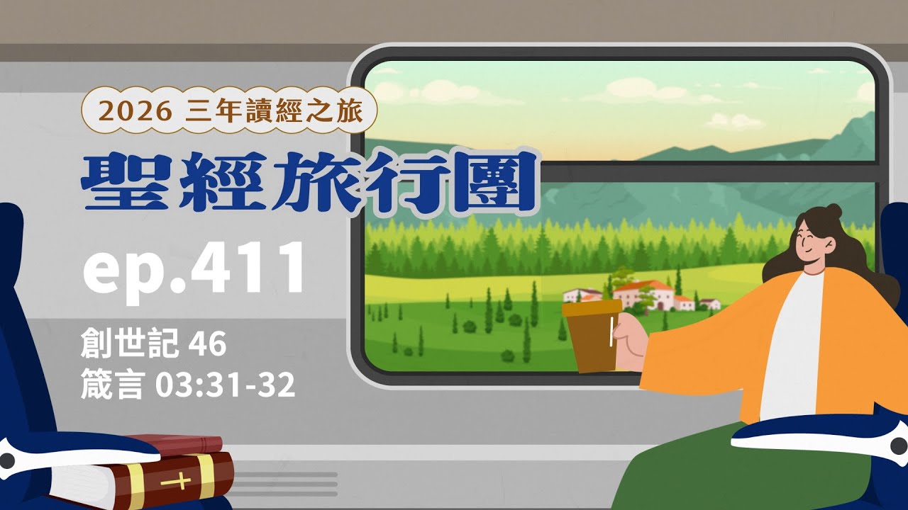 ep.411 創世記46 箴言03:31-32｜20260215