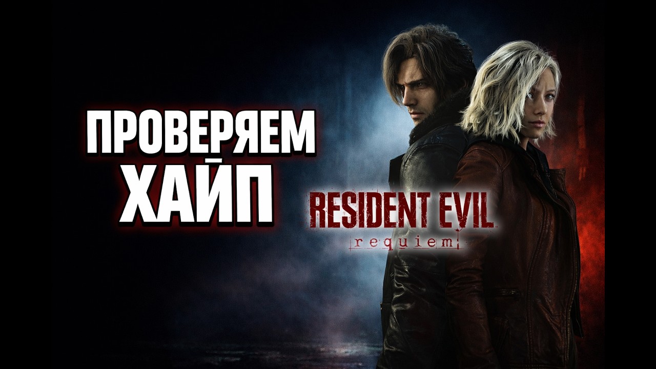 RESIDENT EVIL REQUIEM — Игра, которую все ждали. Проверяем в прямом эфире