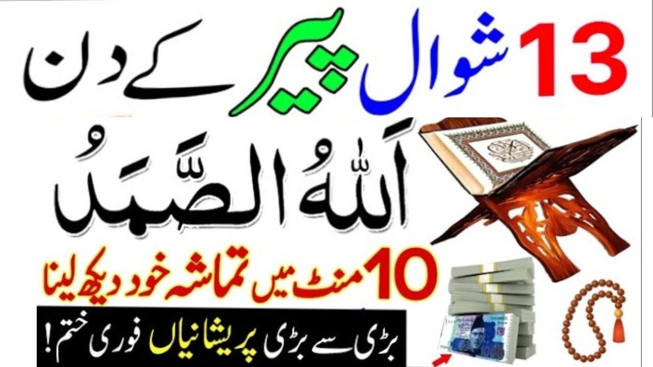 13 Shawal ka wazifa/ Monday ka powerful wazifa dolat ka BADSHAH WAZIFA