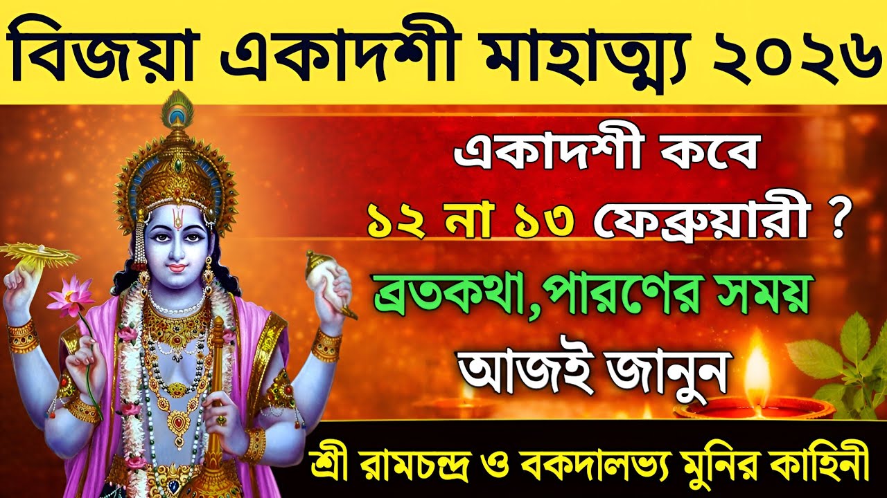 বিজয়া একাদশী ব্রতকথা ও পারণের সময় | Vijaya Ekadashi Vart Mahatmya Katha 2026