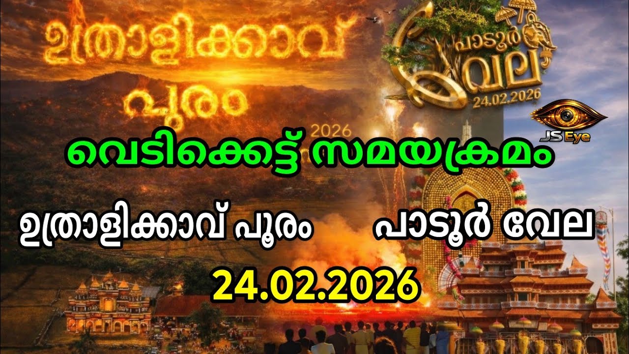 24.02.2026 ലെ വെടിക്കെട്ട് സമയക്രമം ഉത്രാളിക്കാവ് പൂരം and പാടൂർ വേല vedikkettu timings