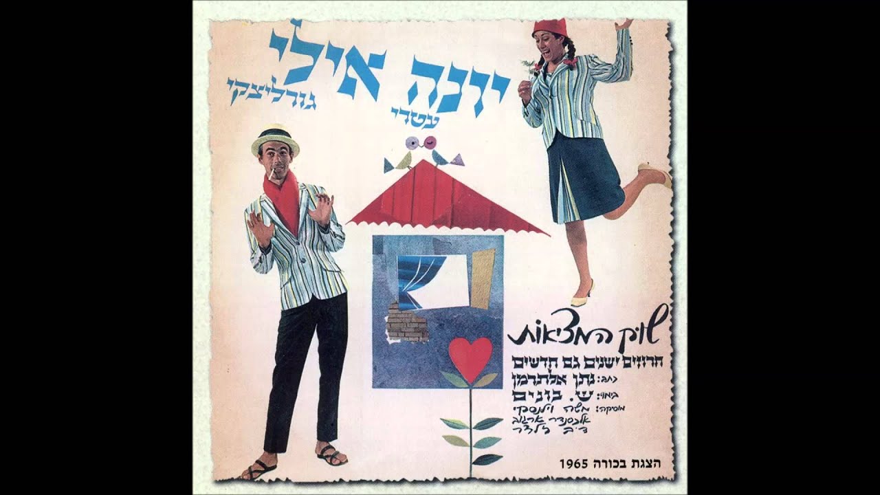 יונה עטרי ואילי גורליצקי - לימון וצלחת