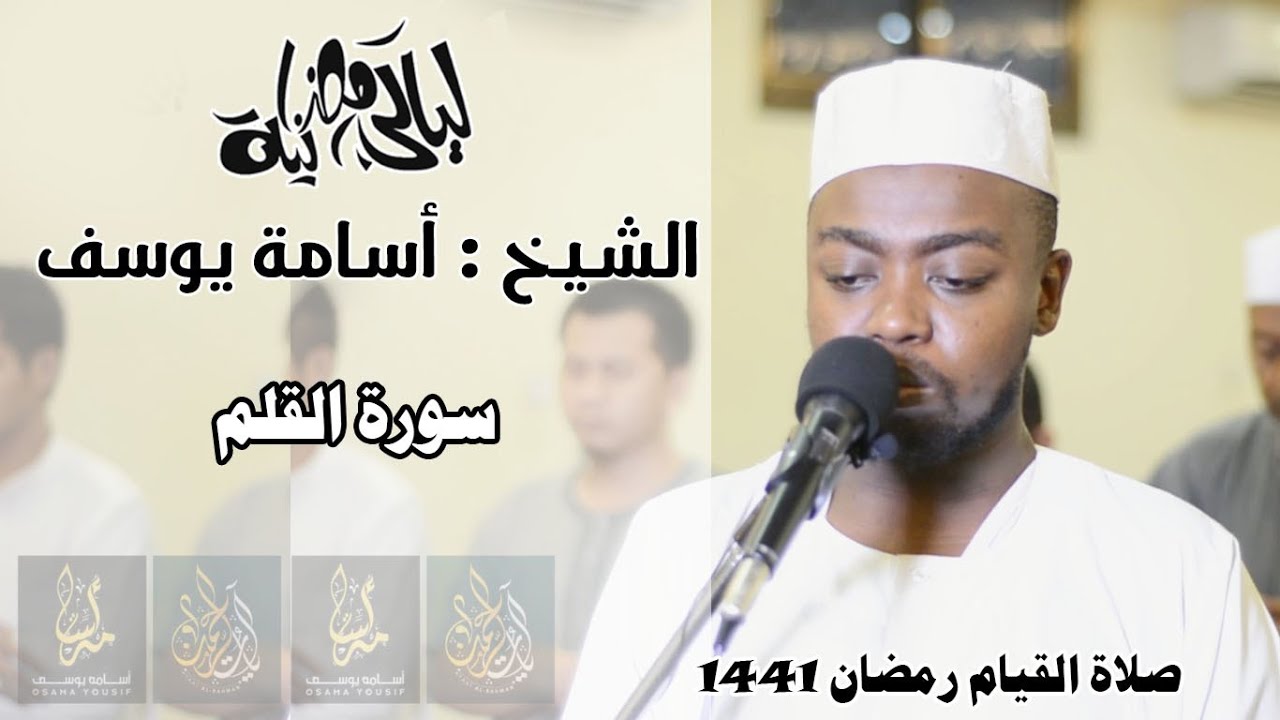 الشيخ القارئ أسامة يوسف علي - سورة القلم