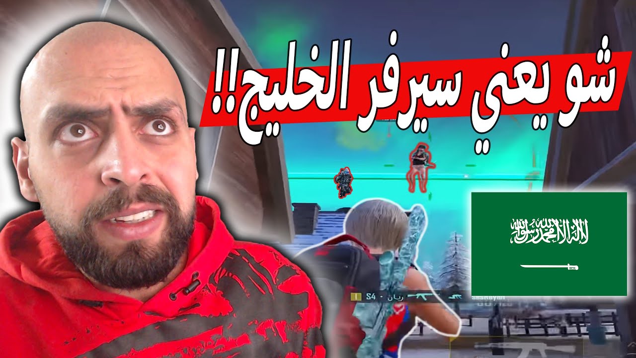 ببجي موبايل في سيرفر الخليج بتحسها ببجي ستيم من صعوبة الخصوم !! PUBG 2.9
