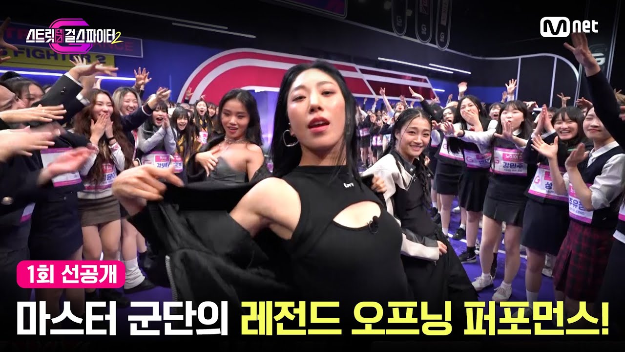 [EN/JP] [스걸파2/1회 선공개]10대 소녀들 입틀막😱하게 한 마스터 군단의 레전드 오프닝 퍼포먼스! #스트릿댄스걸스파이터2