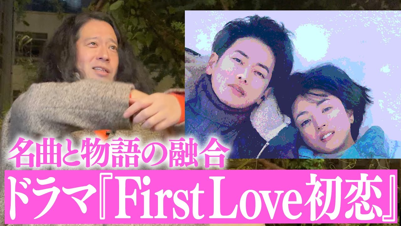 大ヒットドラマ『First Love 初恋』について！W主演の満島ひかり＆佐藤健をはじめ俳優陣の実力と宇多田ヒカルの神曲が融合された名作&hellip;又吉の出演シーンの裏側も！【夜の公園#43】