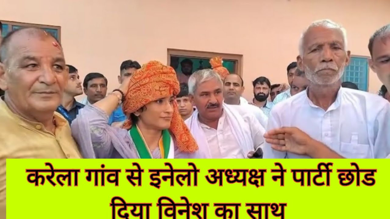 आज गाँव करेला से विनेश फोगाट Live । #election #haryanaelection #vineshphogat #bjp #congress