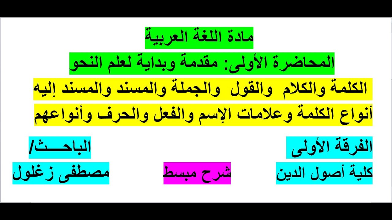 مادة اللغة العربية   نحو وصرف  للفرقة الأولى بكلية أصول الدين