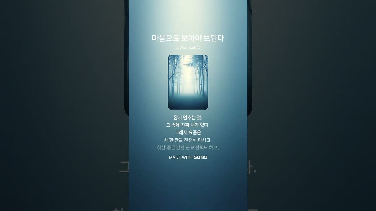 마음으로 보아야 보인다