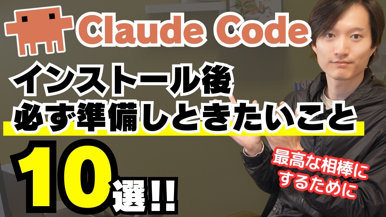 Claude Codeをインストールしたら必ず準備しときたいこと１０選！