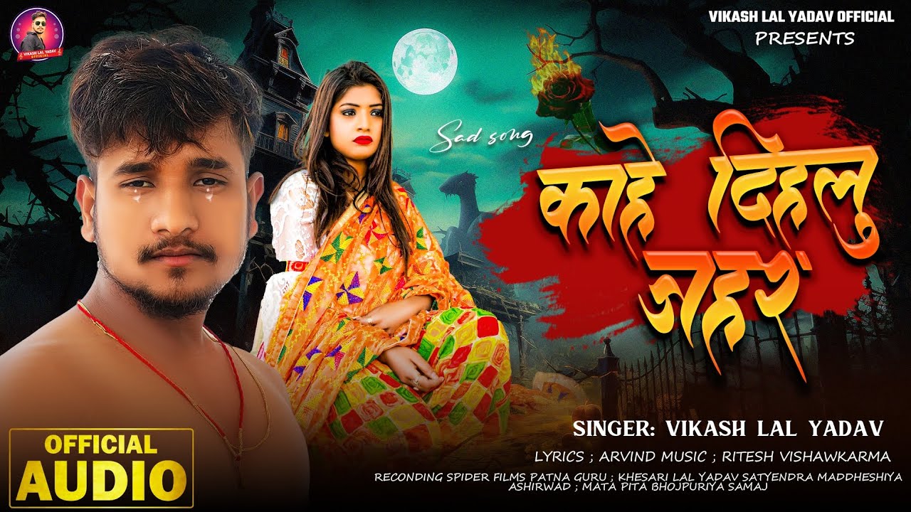 #audio | काहे दिहलु जहर 💔| #vikashlalyadav | Kahe Dihlu jahar | New #bhojpuri  sad song 2025.