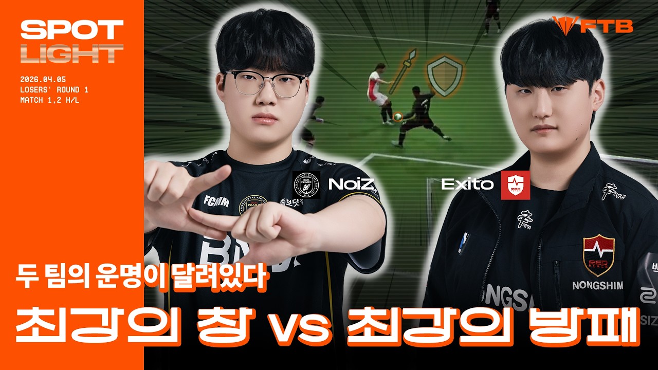 오늘의 메인 이벤트⚽ 개인전 챔피언 vs 4-1-2-3 귄위자! BFX vs NS | DAY 2 | 2026 FTB SPRING | FC 온라인