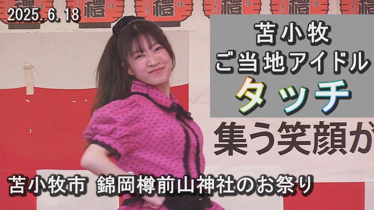 【テスト公開版】苫小牧のご当地アイドル【タッチ】錦岡樽前山神社祭り(2025. 6.18)のステージより妹分の孫タッチの3人も登場し楽しいステージです。ジュリアにハート傷心、チェリーブラッサムなど