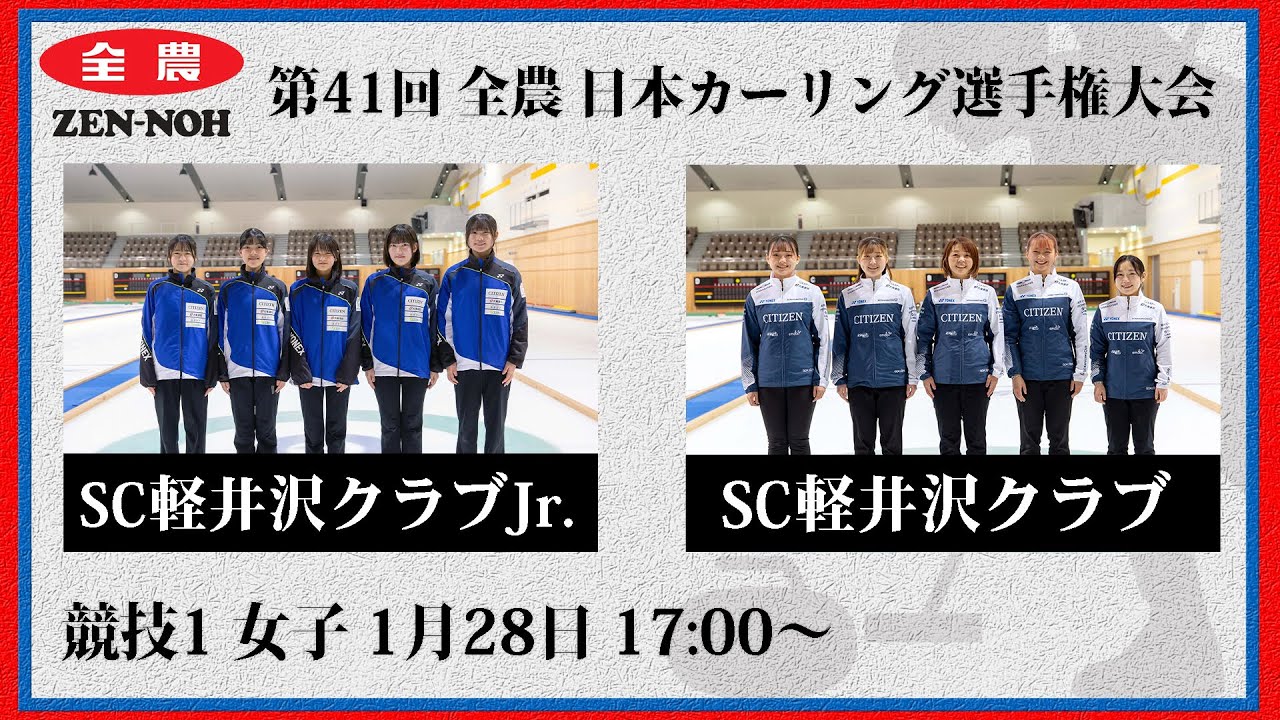 【実況解説付】【女子予選1】SC軽井沢クラブJr. vs SC軽井沢クラブ | 第41回 全農 日本カーリング選手権大会