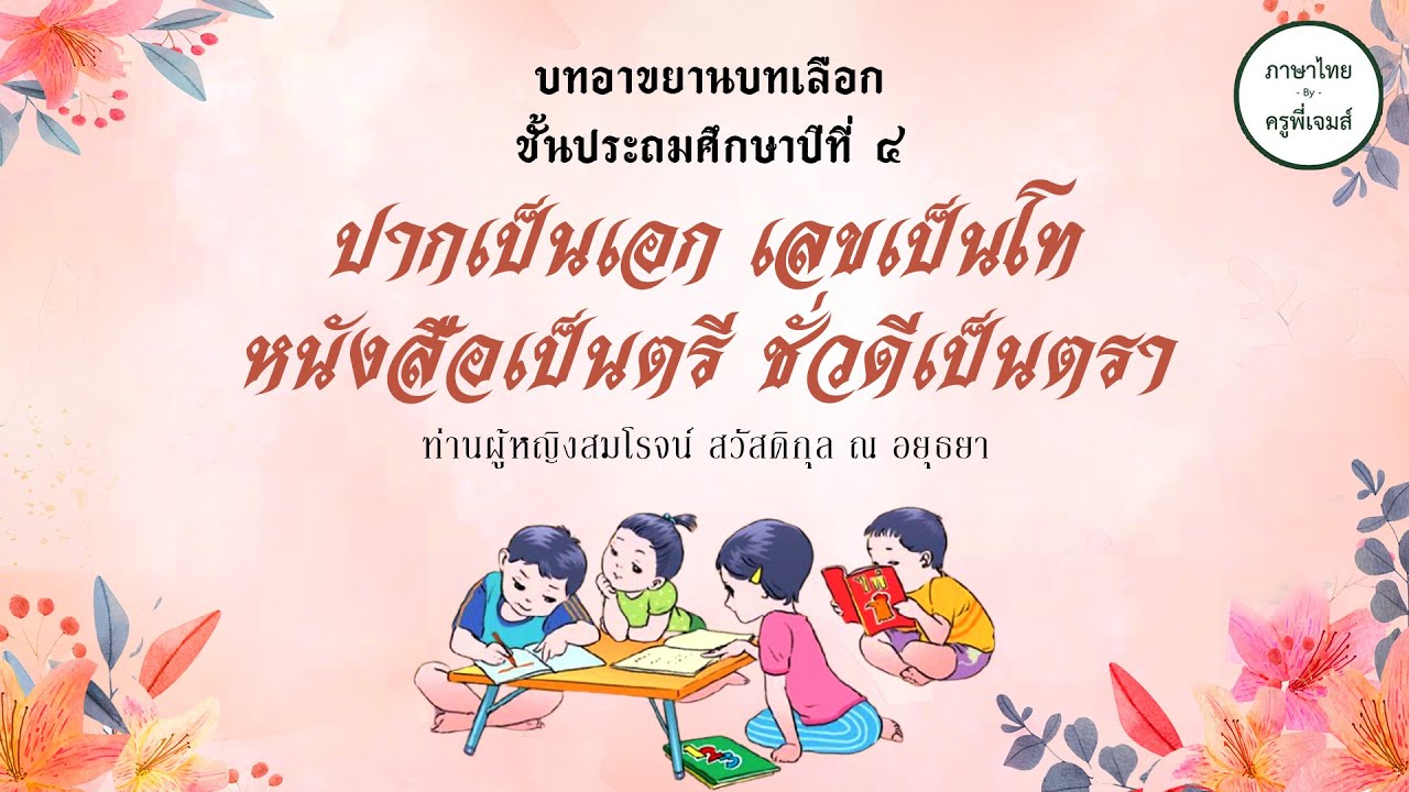 บทอาขยานบทเลือก ป.4 | ปากเป็นเอก เลขเป็นโท หนังสือเป็นตรี ชั่วดีเป็นตรา