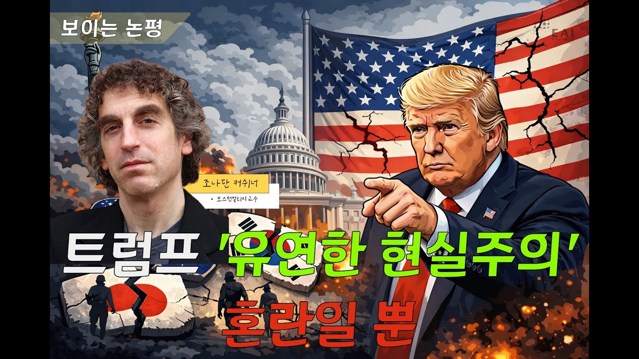 (재업) 트럼프 시대, 미국은 더 이상 '신뢰할 수 있는 동맹'이 아니다 | 보이는 논평 | 조나단 커쉬너