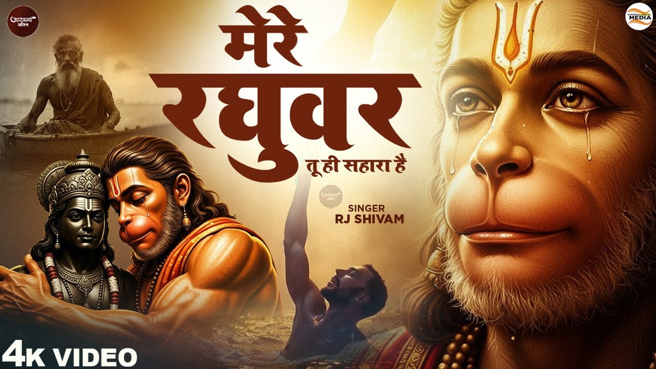मेरे रघुवर तू ही सहारा है - RJ Shivam - Mere Raghuvar Tu Hi Sahara Hai - Shree Krishna Bhajan