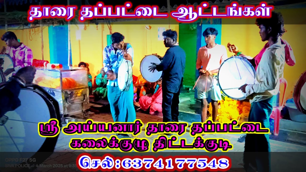 🙏🥁🎧🔔🖕#தாரை #தப்பட்டை #ஆட்டங்கள் #dance #Thappattai #தளம் ஸ்ரீ அய்யனார் #தாரை #தப்பட்டை கலைக்குழு 🥁🔔🖕