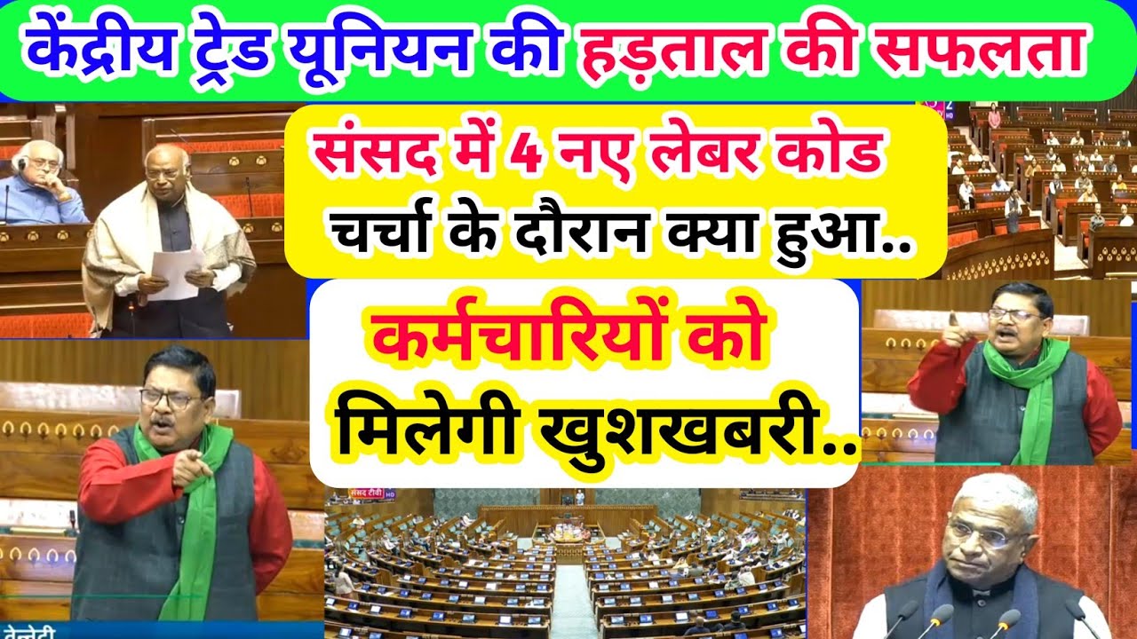 केंद्रीय ट्रेड यूनियन की हड़ताल की सफलता /संसद में 4 नए लेबर कोड पर चर्चा /कर्मचारियों को  खुशखबरी.