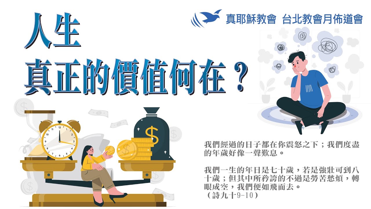 20240727 臺北教會安息日下午月佈道聚會 - 人生真正的價值何在？