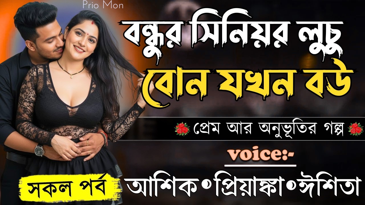 বন্ধুর সিনিয়র লুচু বোন যখন বউ||সকল পর্ব||Romantic Love Story||Voice:Ashik+Priyanka|Prio Mon