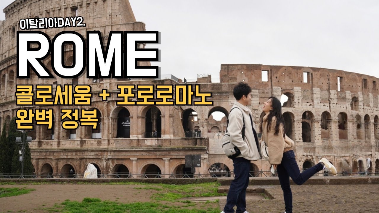 [이탈리아ep2] 겨울 로마 완전 정복 | 콜로세움 포로로마노 투어 | 트레비분수 | ITALY ROME