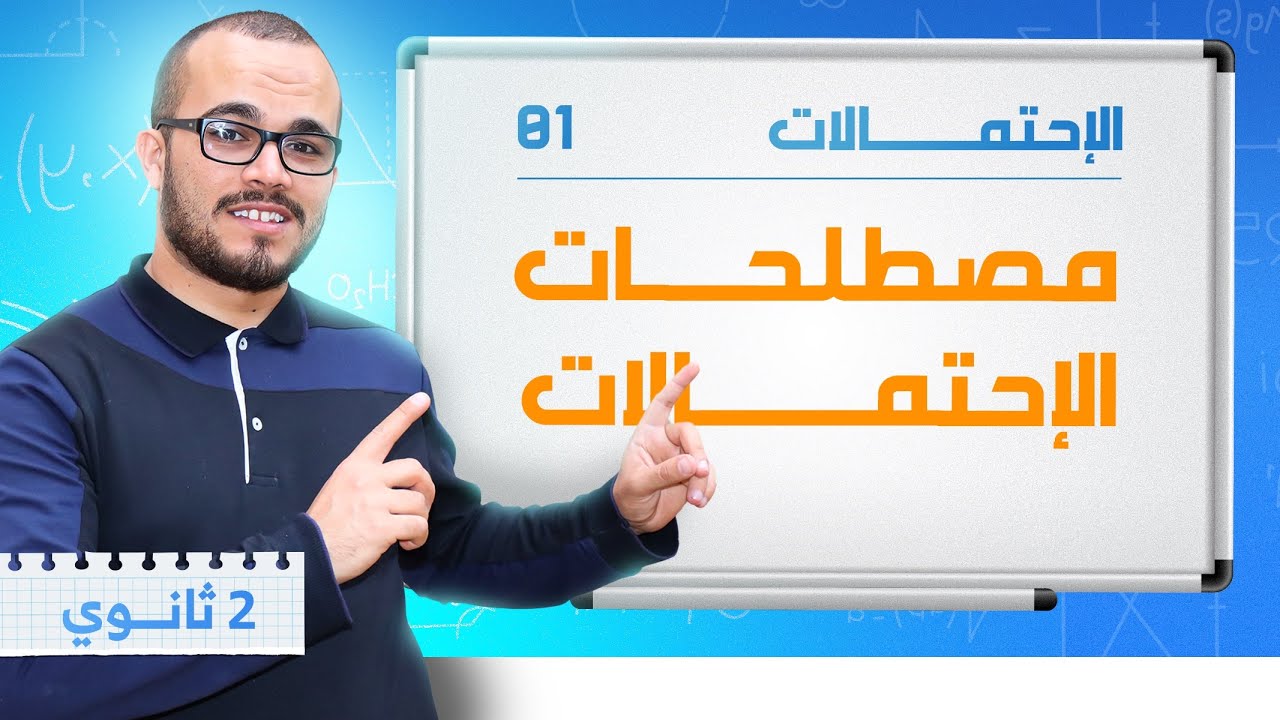 مصطلحات الاحتمالات:الإحتمالات 01|| السنة الثانية ثانوي جميع الشعب العلمية