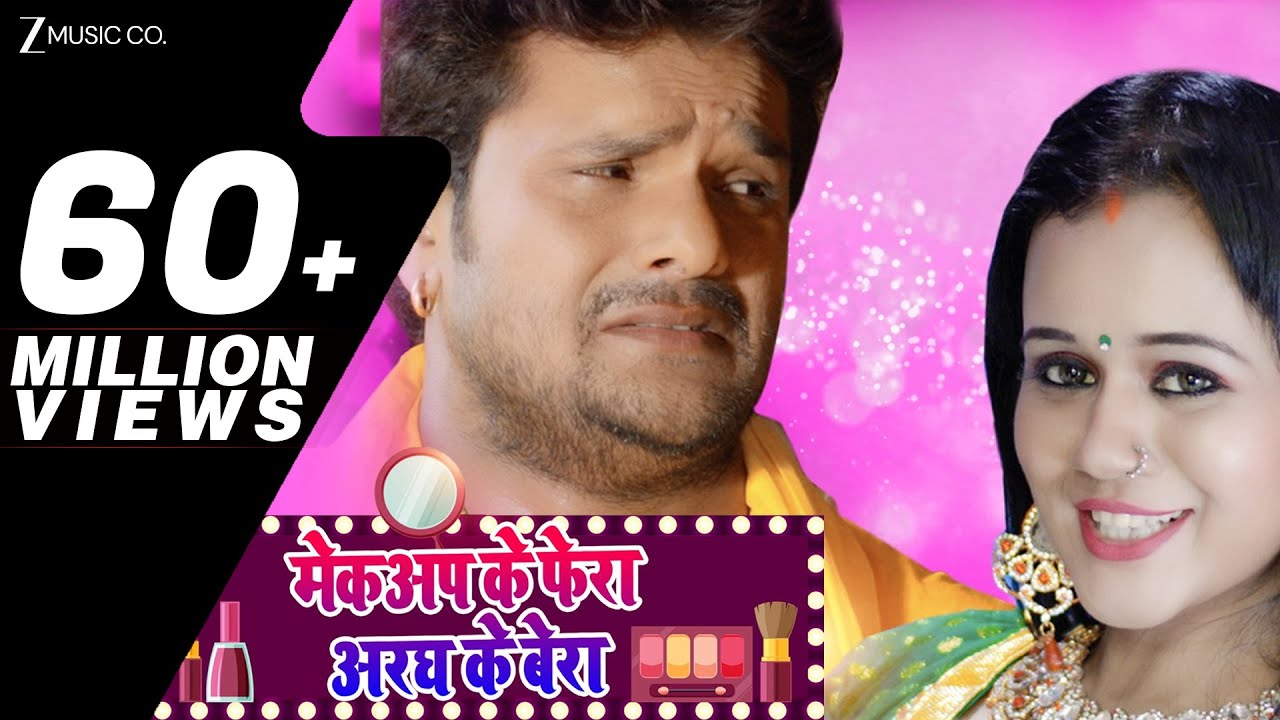मेकअप के फेरा अरघ के बेरा Makeup Ke Phera Aragh Ke Bera | Khesari Lal Yadav | Priyanka Singh