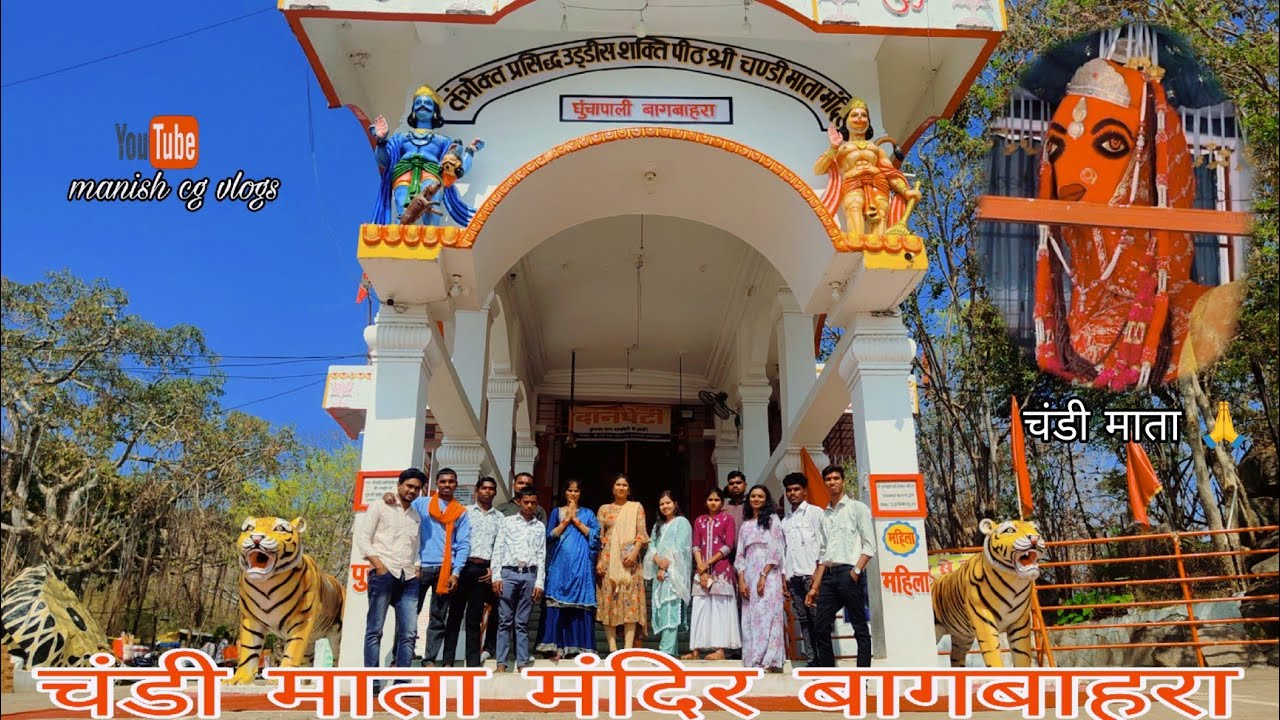 चण्डी माता मंदिर घुंचापाली बागबाहरा // Chandi Mata Mandir Bagbahara - Bear Temple |