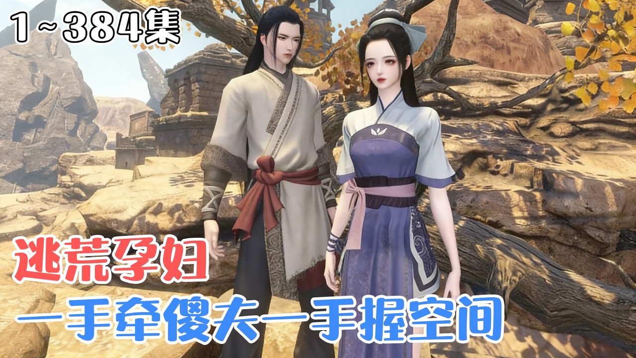 《逃荒孕妇，一手牵傻夫一手握空间》1~384集🌸江承雪穿越到逃荒路上，一睁眼便多了个智力如孩童的傻夫君，肚里还揣着七个月的小崽子，缺粮断水还跟村人走散了！ #种田 #宠妻 #古风言情 #小九追书吖