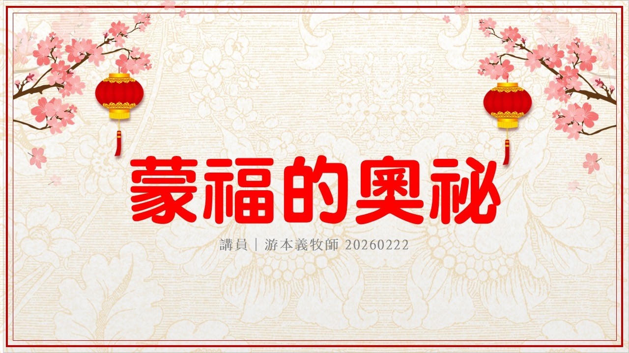 20260222 蒙福的奧祕 游本義牧師