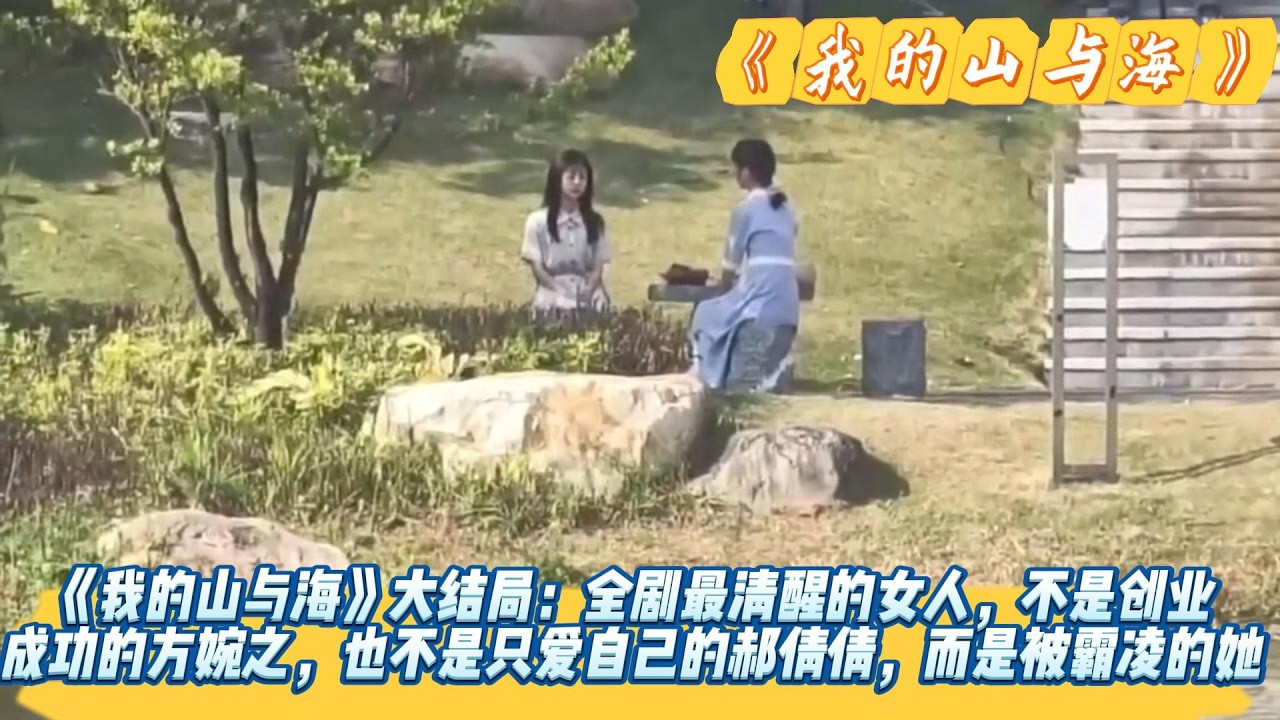 《我的山与海》大结局：全剧最清醒的女人，不是创业成功的方婉之，也不是只爱自己的郝倩倩，而是被霸凌的她。#谭松韵#董晴#奚望#高至霆#王劲松#刘威