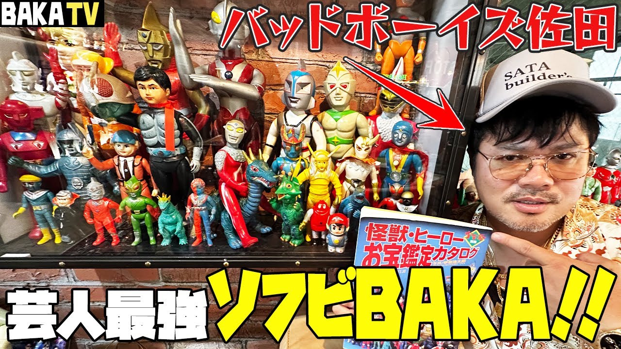芸人最強ソフビBAKA登場✨お宝だらけの秘密基地に突撃‼️