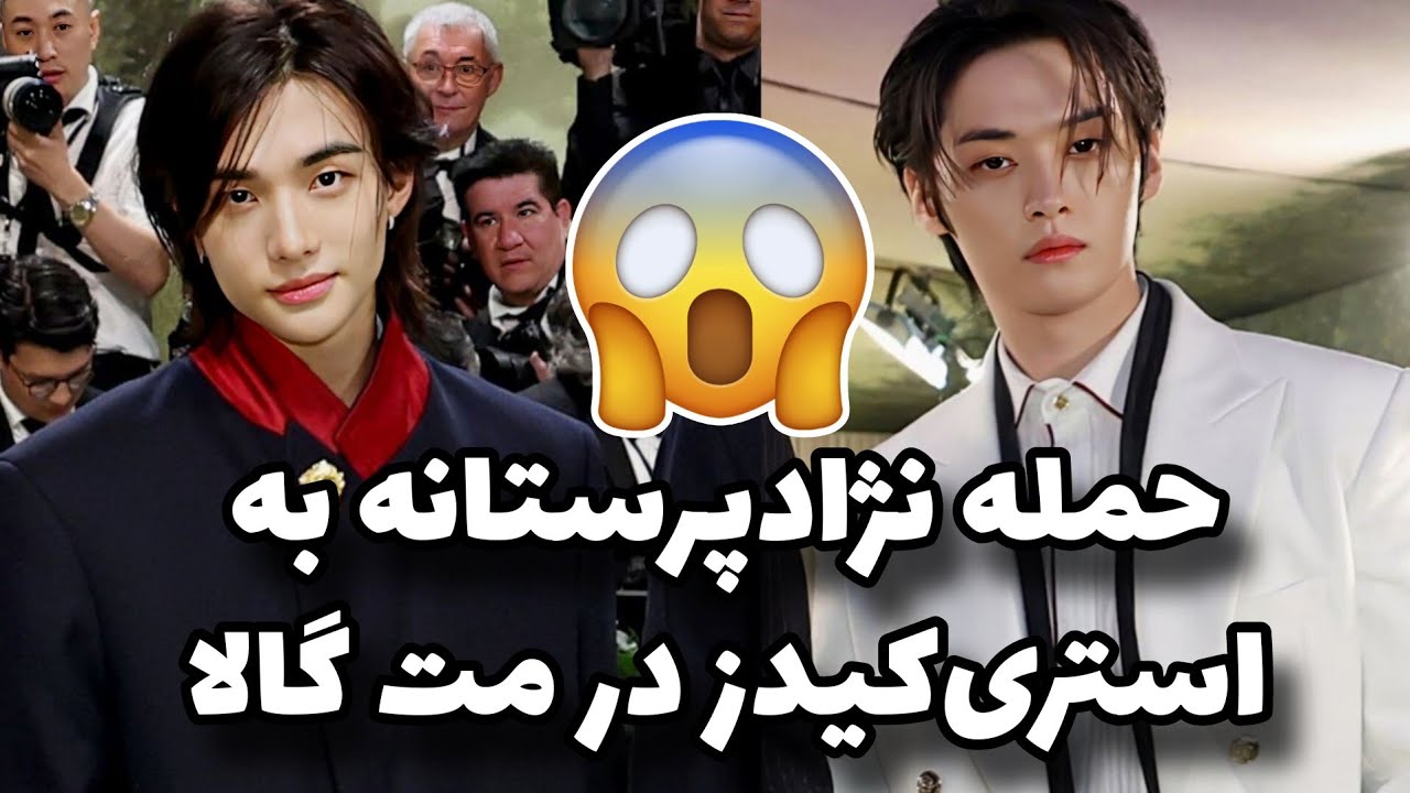 توهین نژاد پرستانه به استری کیدز در‌ مت گالا 😳 بهشون میگفتن روبات قد کوتاه😡