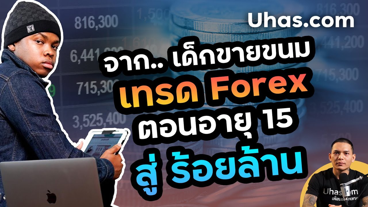 ถอดรหัส อดีตเด็กขายขนมเค้ก เทรด Forex จนรวย 100 ล้าน ทำได้ยังไง