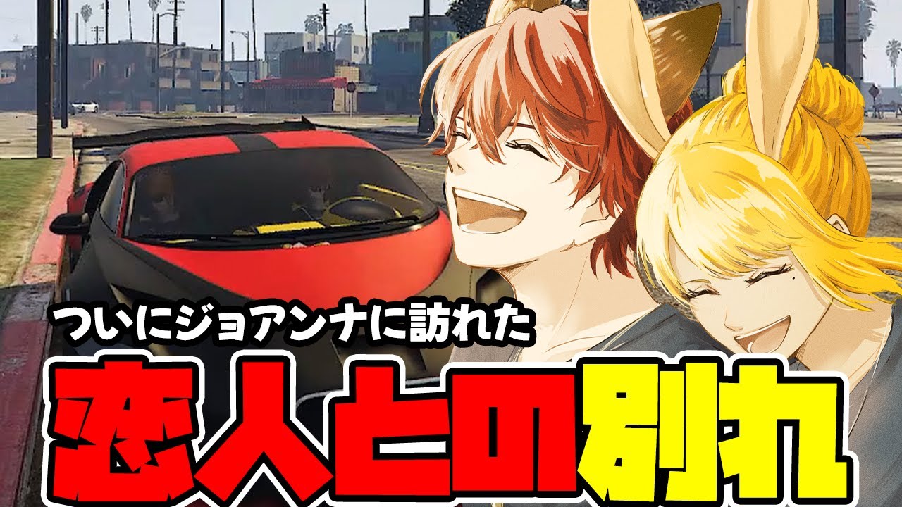 【#ストグラ切り抜き】ジョアンナ＆まい別れの訪れ【ジョアンナ町田/緋赤まい/大川さん】