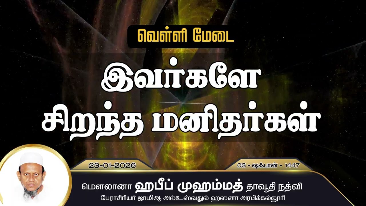 இவர்களே சிறந்த மனிதர்கள் (23-01-26)