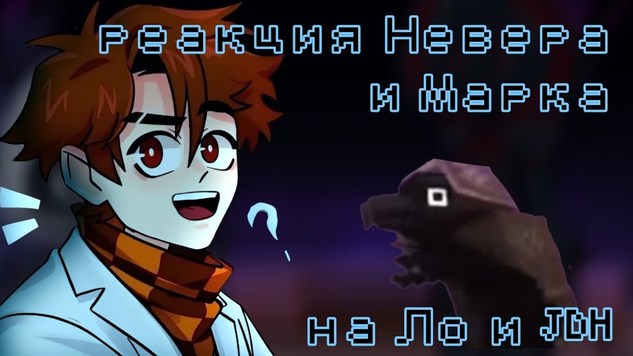 Реакция Невера и Марка на Лололошку и JDH Сердце Вселенной {Невер, Багрянник Марк}