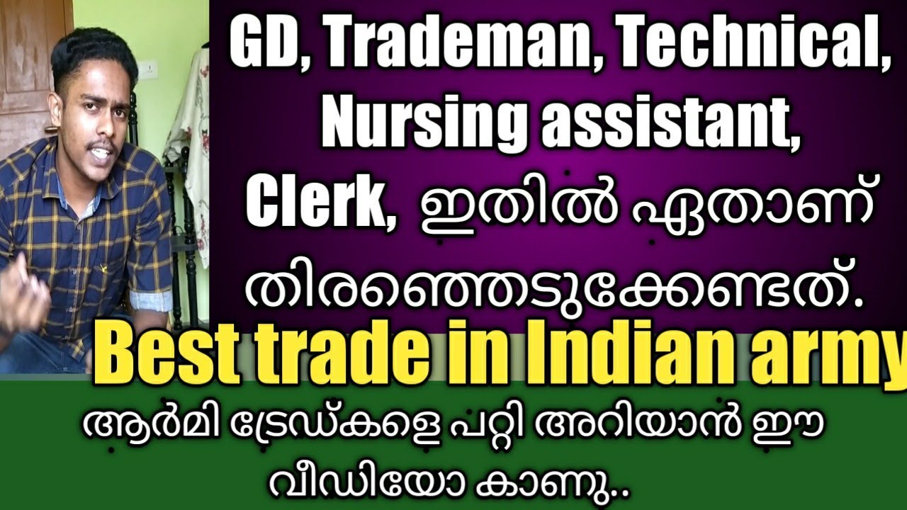 Best trade in Indian army, ആർമി ട്രേഡ്&zwnj;കളെ പറ്റി അറിയാൻ ഈ വീഡിയോ കാണു,