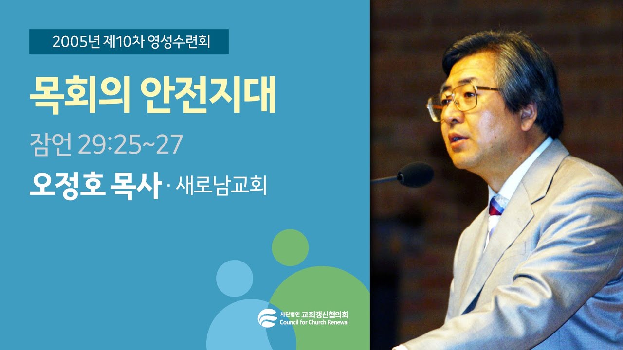 목회의 안전지대 - 오정호 목사(2005/08/24)