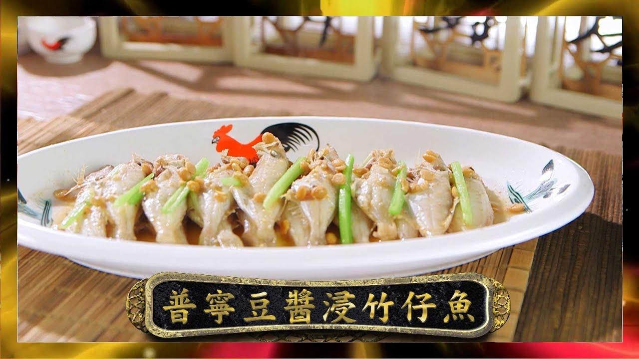 阿爺廚房｜普寧豆醬浸竹仔魚｜李家鼎｜譚玉瑛｜鼎爺｜煮食